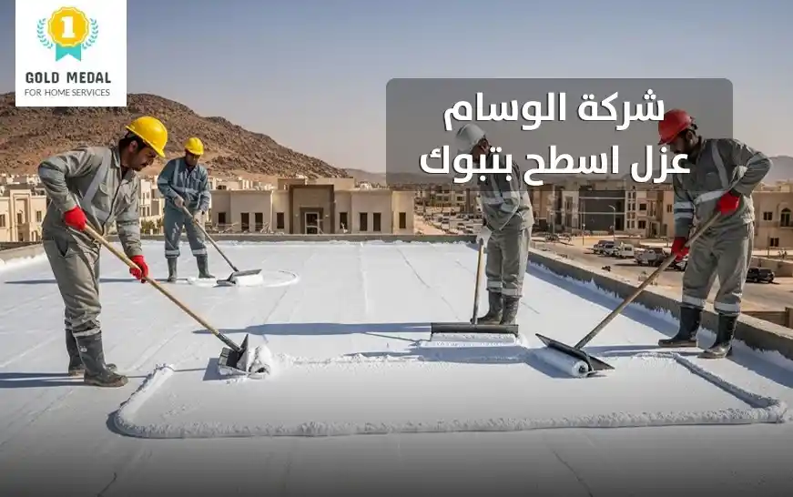 شركة عزل اسطح بتبوك